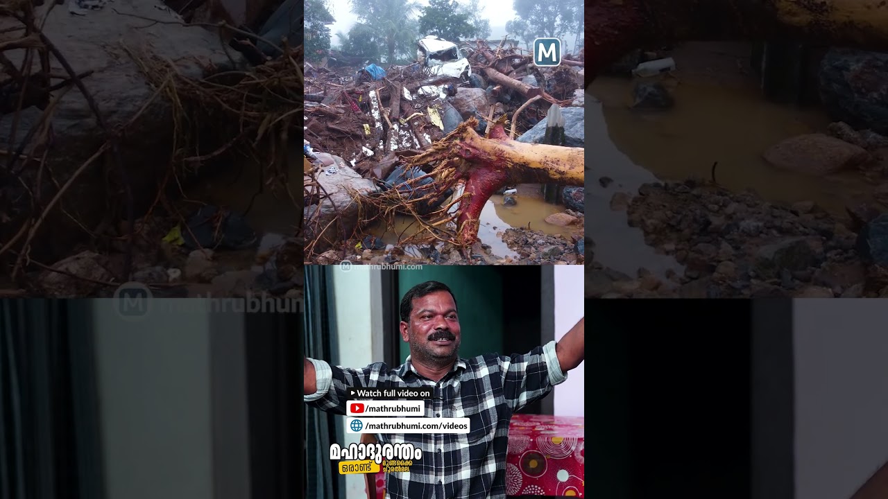 Wayanad Chooralmala Mundakkai Landslide #chooralmalalandslide #mundakkailandslide