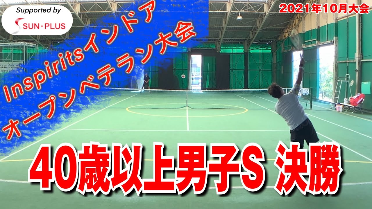 【テニス】40歳以上男子シングルス決勝！ベテランJOP凌駕CUPインスピリッツインドアオープン2021年10月大会