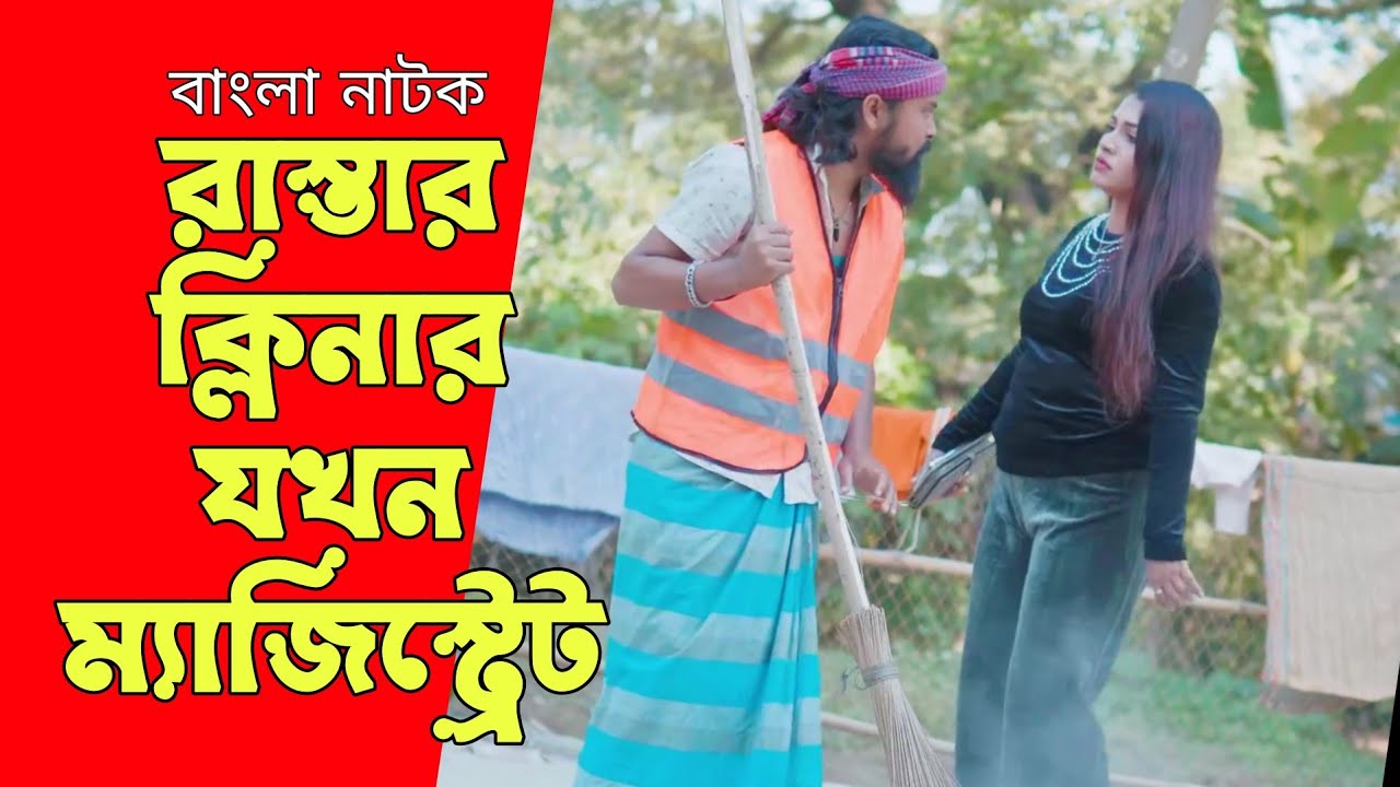 ক্লিনার ভেবে এলাকার ম্যাজিস্ট্রেটকে অপমান, অতঃপর | Bangla Natok 2025 | Single Screen.
