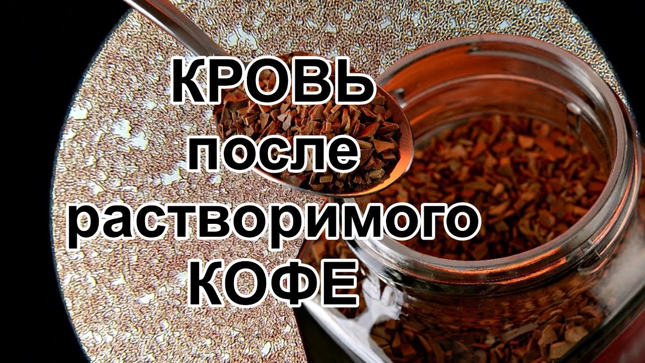 Кровь после растворимого кофе