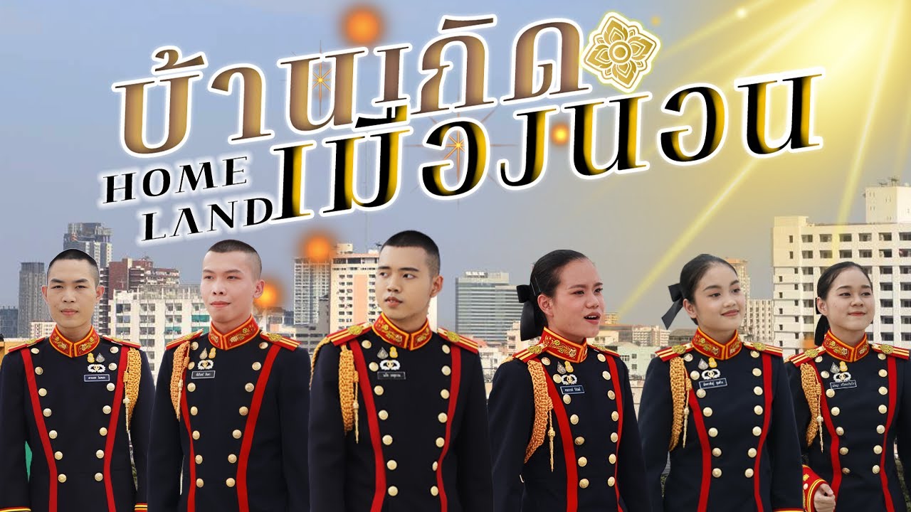 【OFFICIAL MV】บ้านเกิดเมืองนอน - โรงเรียนดุริยางค์ทหารบก (เพื่อการศึกษา)​