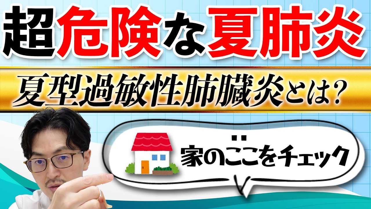 【夏風邪と間違えやすい】カビが引き起こす夏型過敏性肺臓炎【呼吸器内科医が解説】