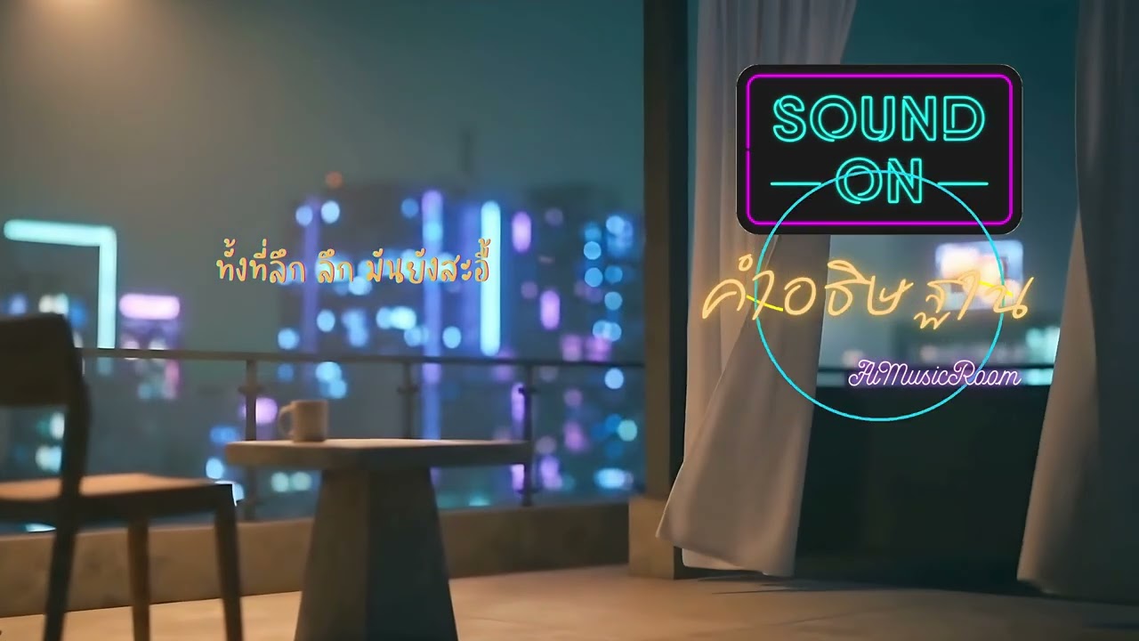 คำอธิษฐาน | T-Pop Midtempo Ballad [Official Audio] +Lyrics