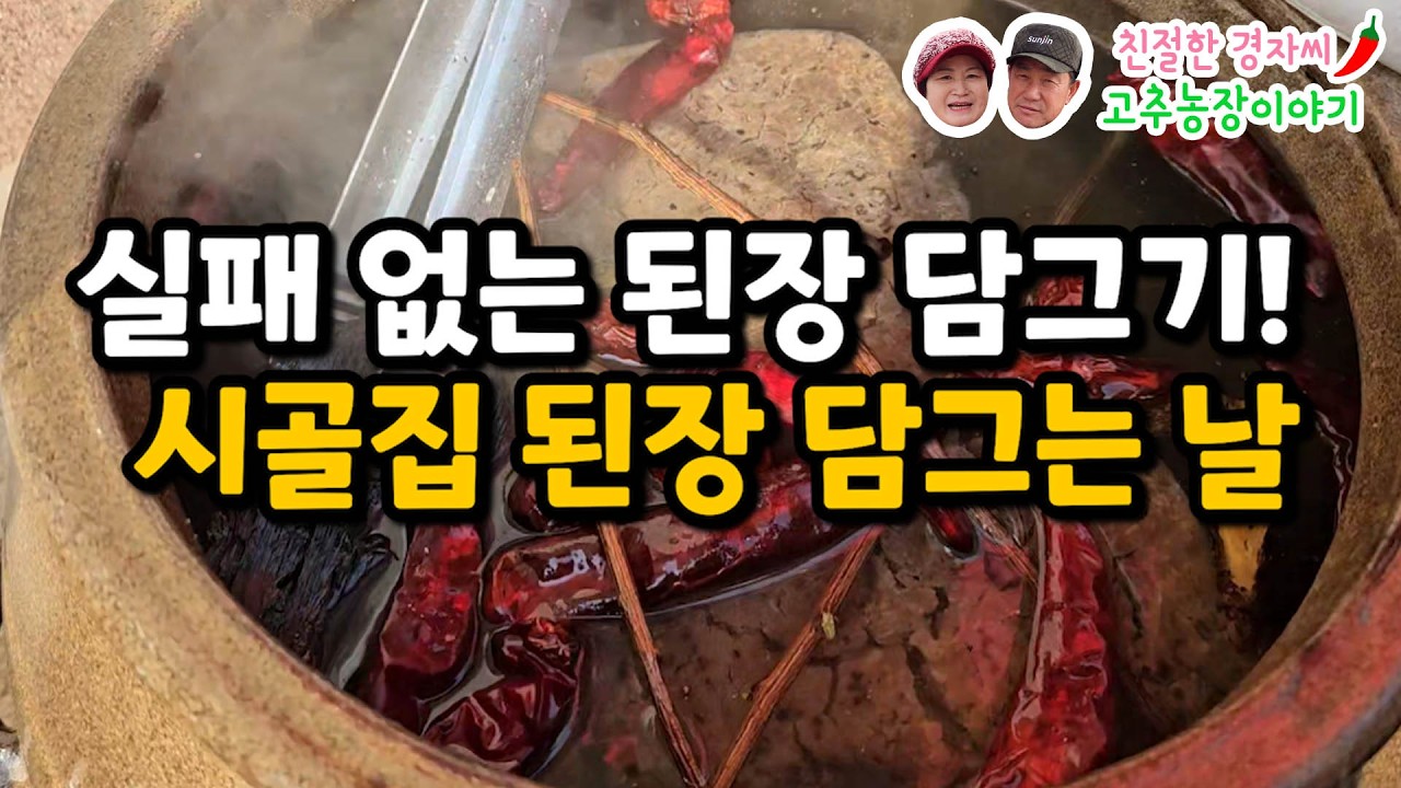 2026년 햇된장 담그기! 초보자들도 쉽게! 실패 없는 시골집 된장 담그기 (강원도 영월이래요)