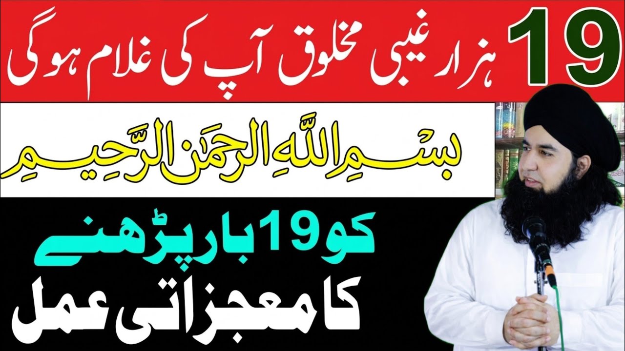 Bismillah Sharif ke 19 Taqatwar Moaki Ka amal | Bismillah Sharif Ka Wazifa/Amal | Dr hamed shaafi 