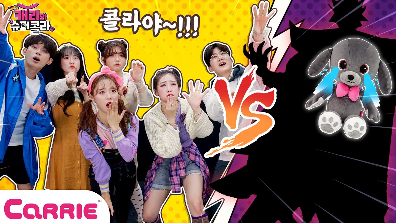 콜라가 사라졌다...?! 캐리와 친구들 VS 악당😈 | 배틀⚡캐리와 슈퍼콜라