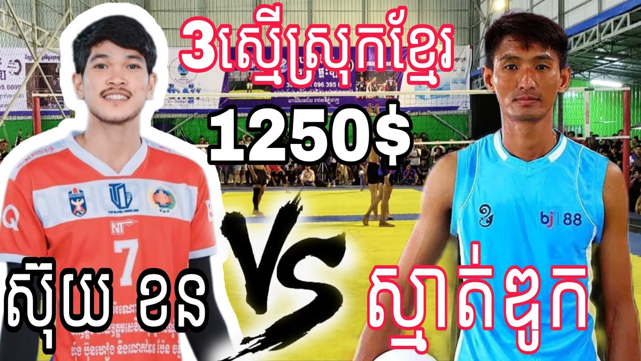 Unbelievable ស៊ុយ ខន វិចិត្រ វីត ជួប ស្មាត់ឌូក កុសល ល័ក្ខ 3ស្មើស្រុកខ្មែរ Amazing Volleyball match