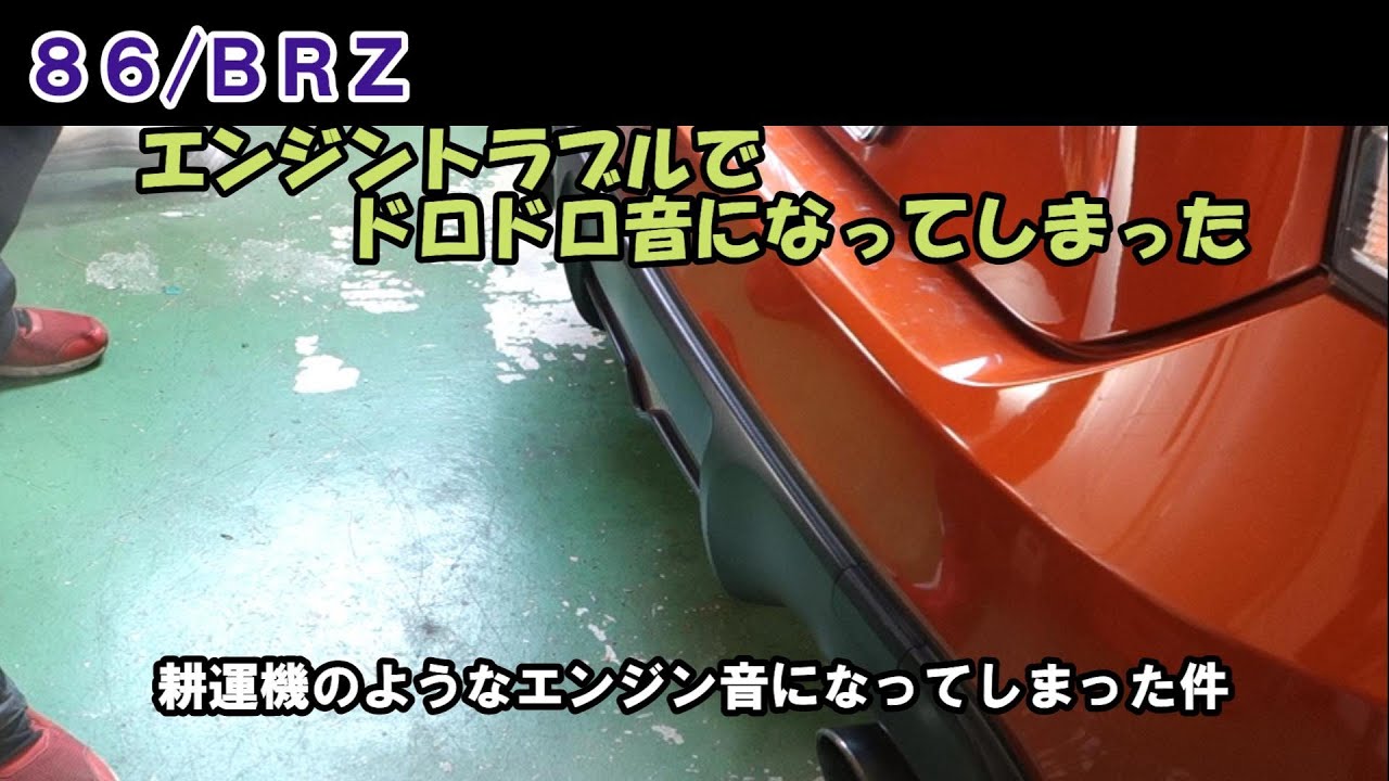 【86/BRZ】エンジンがドロドロ音になってしまった件