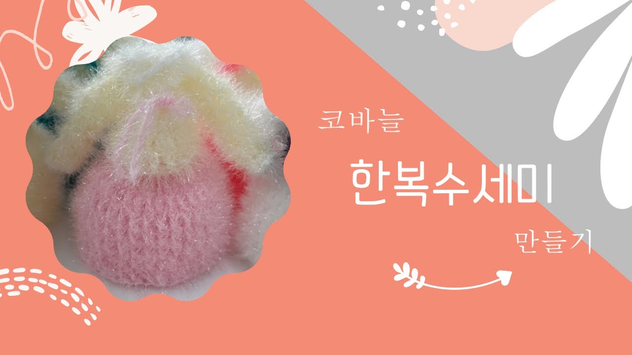 #한복수세미 #한복 #수세미 #코바늘수세미 #인민윤과함께하는life