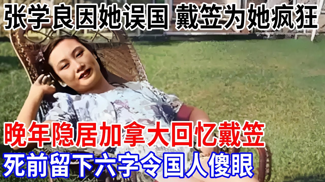 张学良因她误国，戴笠为她疯狂，晚年隐居加拿大，绝口不提戴笠，死时留下六字【解密】
