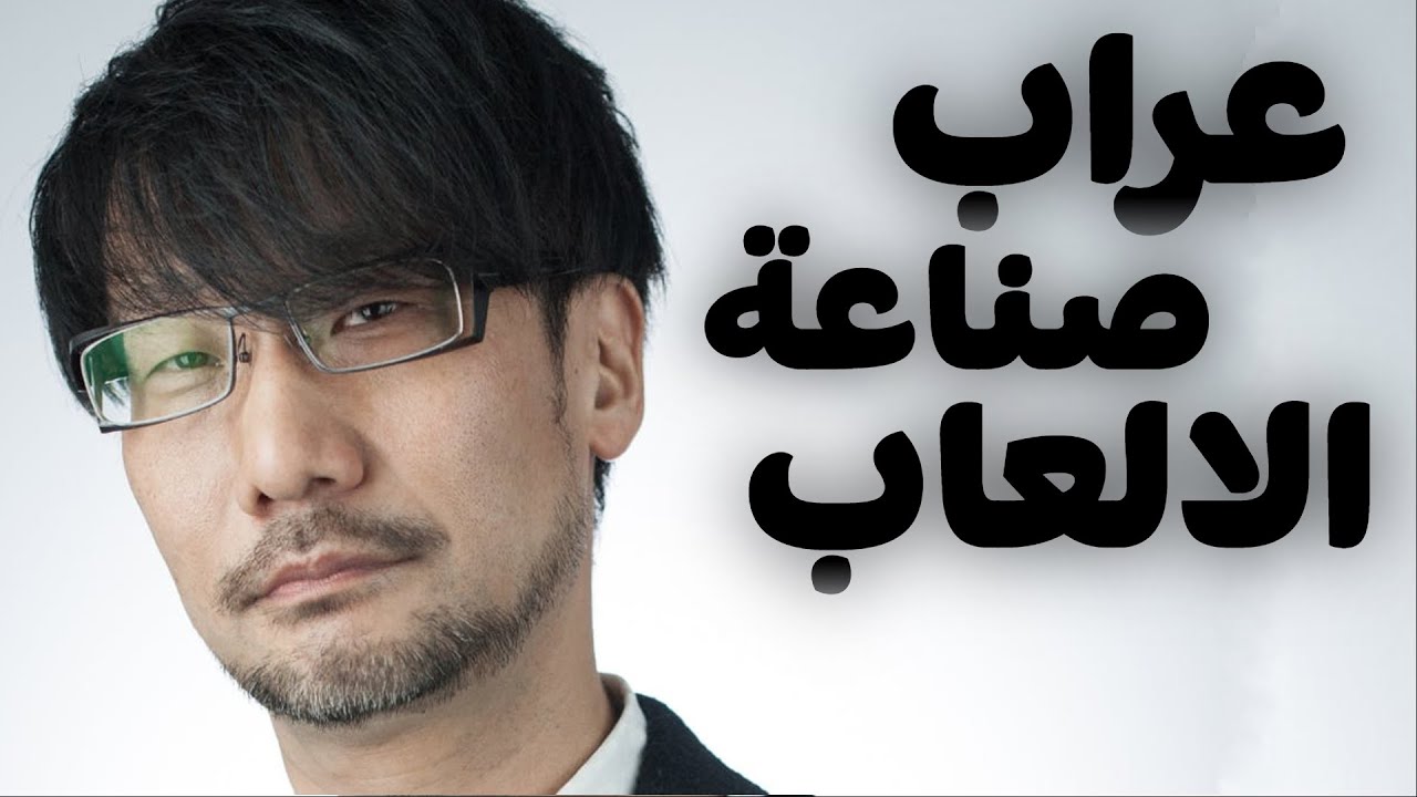 عراب صناعة الالعاب  كوجيما hideo kojima