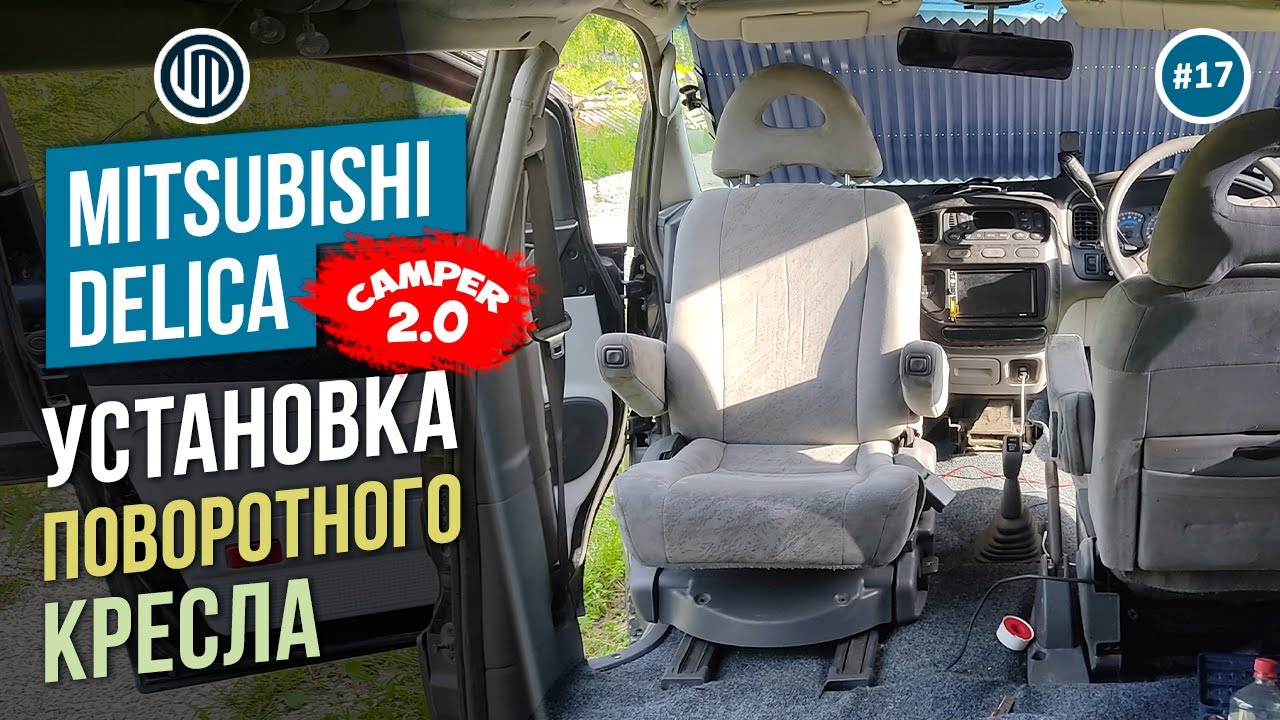 Выпуск 17. Поворотное кресло. Проект Delica Camper 2.0
