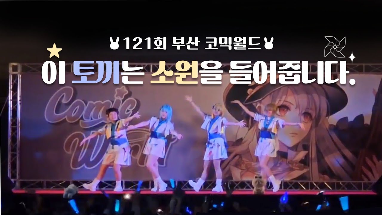 121회 부코 무대 라빗츠「이 토끼는 소원을 들어줍니다.」/부산 코믹월드 무대/ 조이풀박스+밀키 스태리 챰/멜티 키친