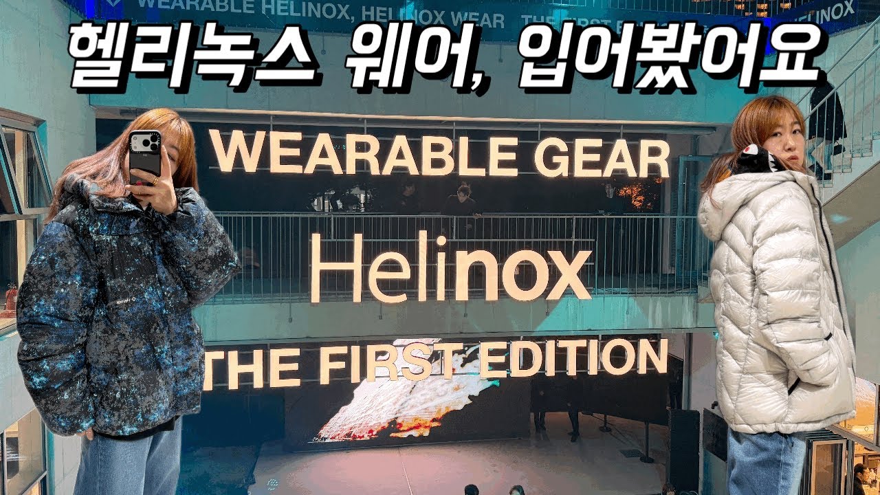 헬리녹스의 첫 의류, 헬리녹스 웨어! 런칭 쇼케이스 탐험기 🥰 / Helinox Wear