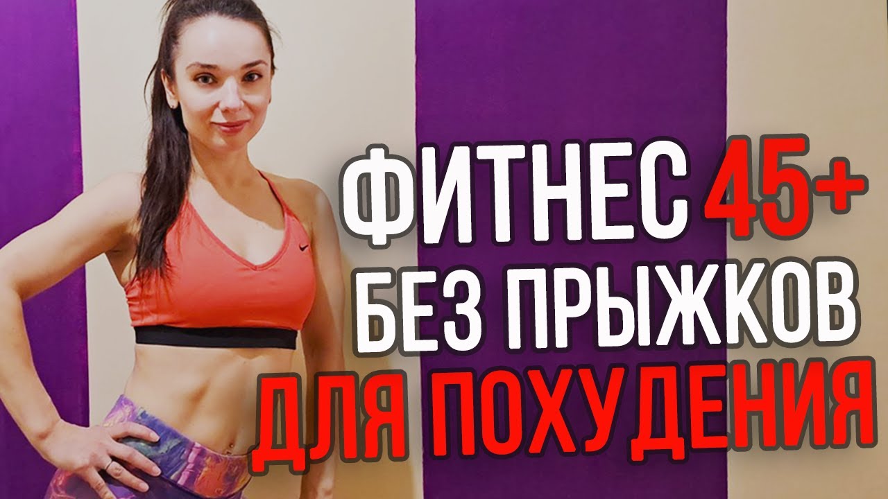 Тренировка для женщин после 45 для ПОХУДЕНИЯ (без выпадов и прыжков) || Weight Loss Workout over 45