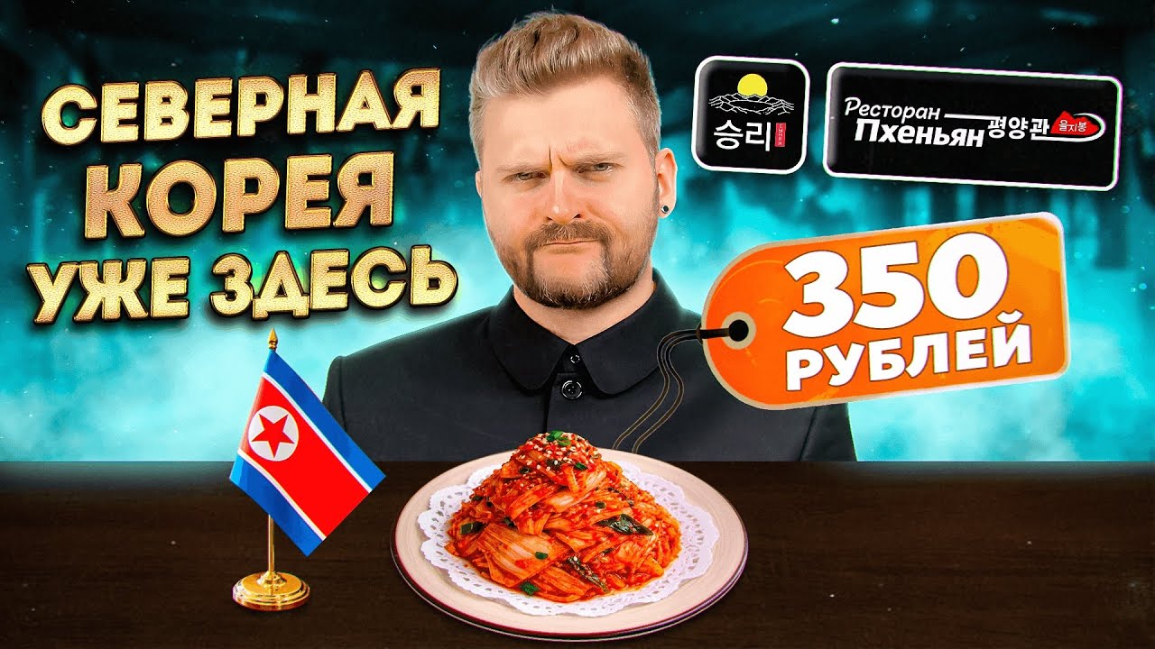 СЕВЕРНАЯ КОРЕЯ все ближе / Фрукты с МАЙОНЕЗОМ и блины с кимчи / Это ест Ким Чен Ын?