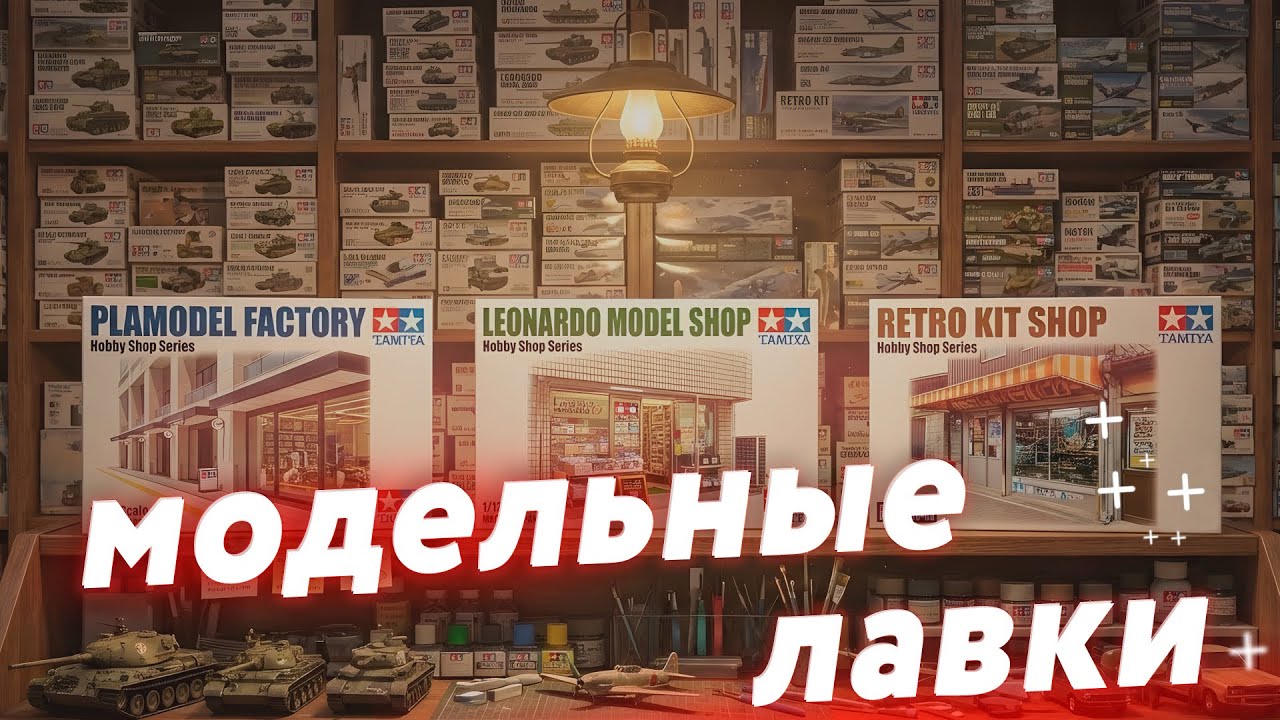 Винтажные хобби-магазины Японии – феномен, который ещё жив