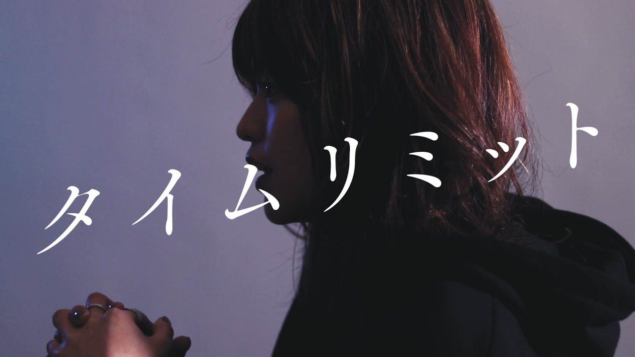 大東まみ - 「タイムリミット」MV