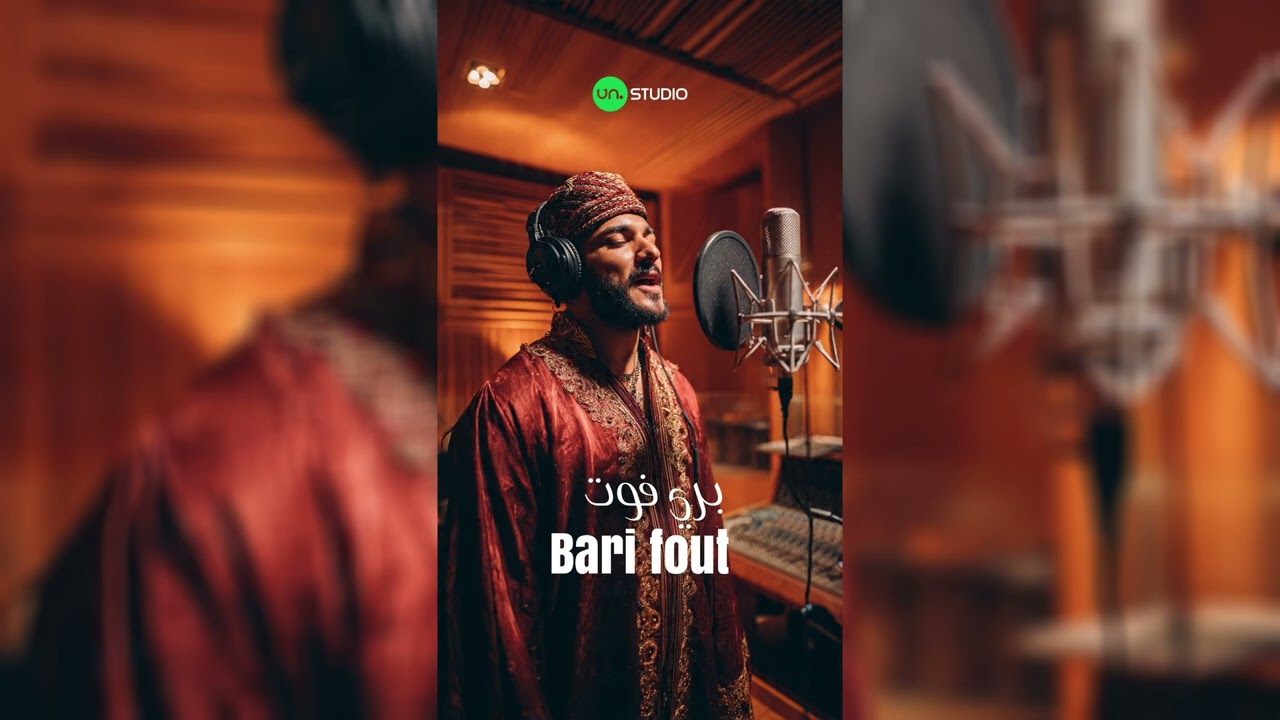 Bari Fout - بري فوت 🇹🇳 Tlili Gafsi - التليلي القفصي Version Marocaine 🇲🇦