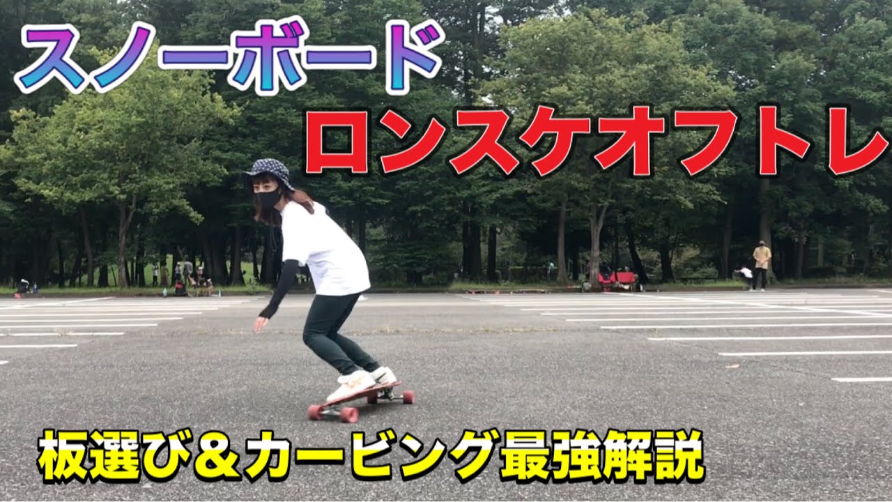 スノボカービングオフトレはロンスケで！検定対策まで対応！