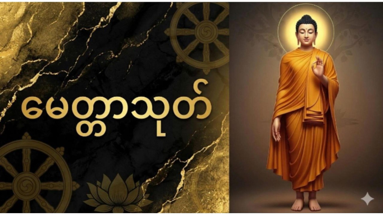 မေတ္တာသုတ်...နှလုံးစိတ်ဝမ်းအေးချမ်းကြပါစေ
