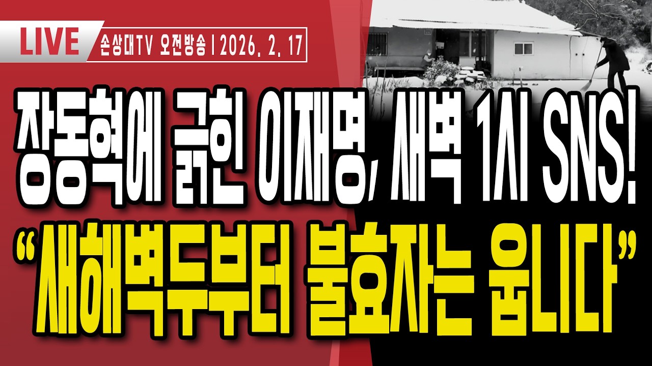장동혁에 긁힌 이재명, 새벽 1시40분 SNSㅣ