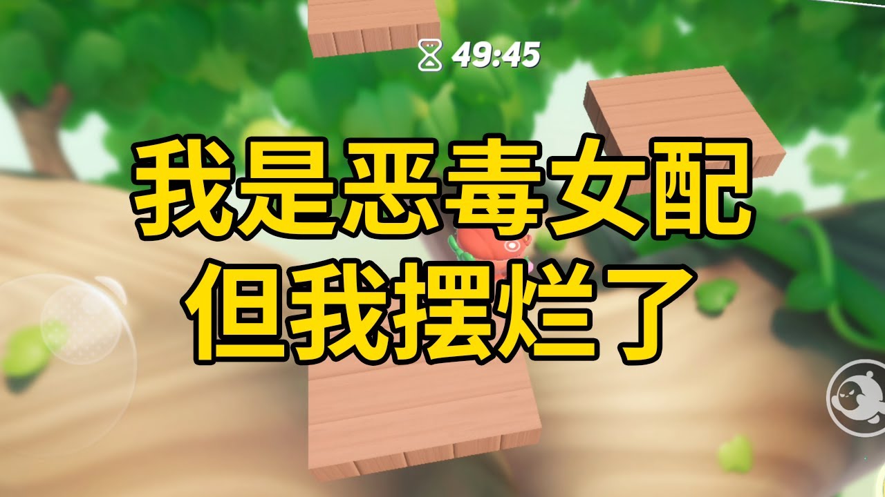 我是恶毒女配，但我摆烂了 #一口气看完 #小说 #故事 #推文 #聽書 #有聲書 #小說 #故事 #一口氣看完 #爽文