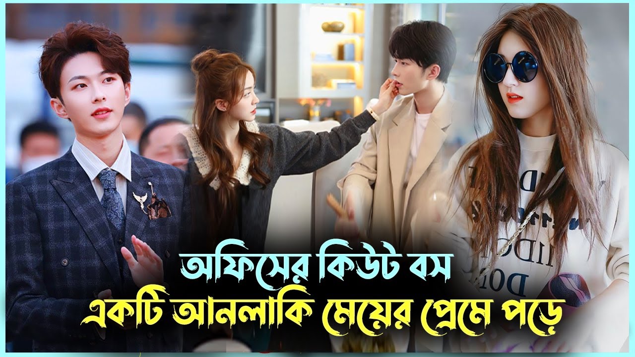 অশান্ত মেয়ে VS কিউট ছেলে😜 Warm Meet You Movie Explaine | Korean drama bangla explanation | Alia Khan