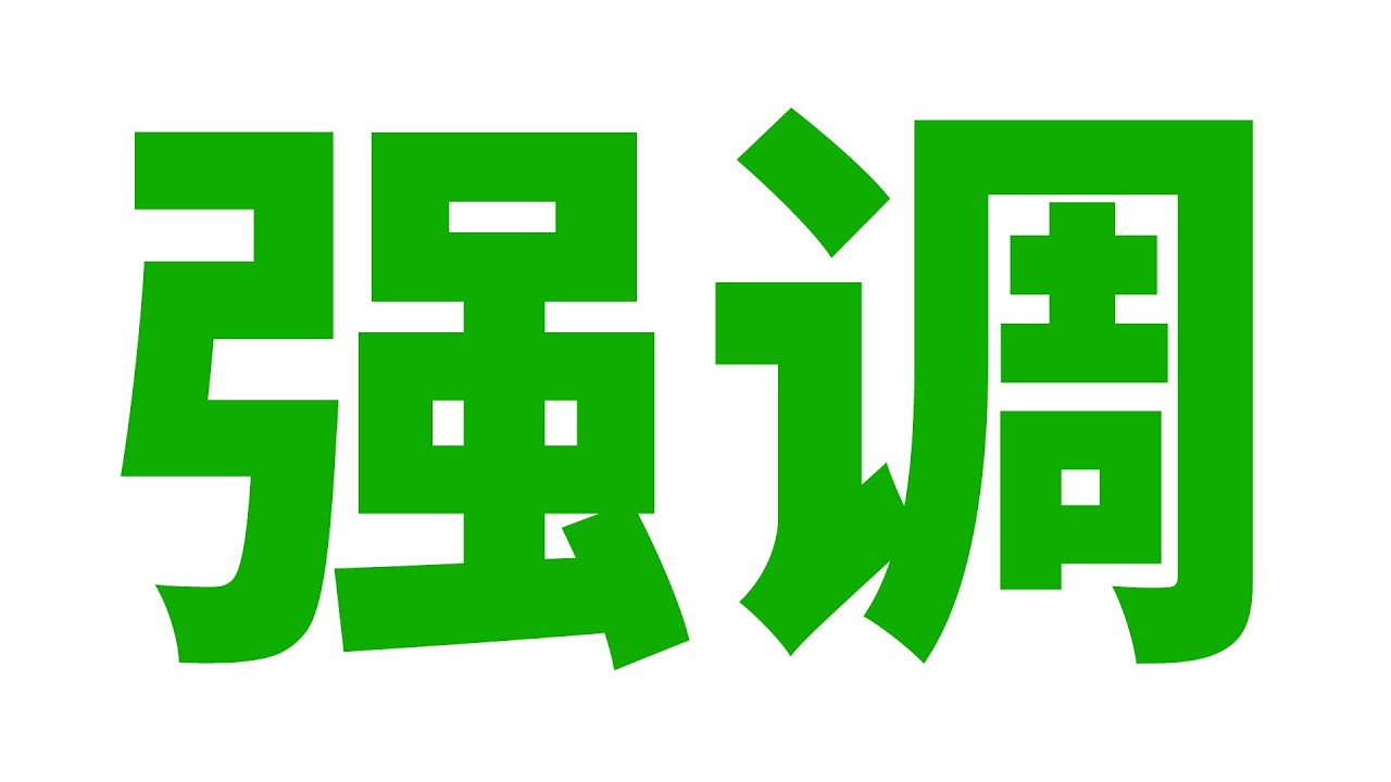英语中的强调