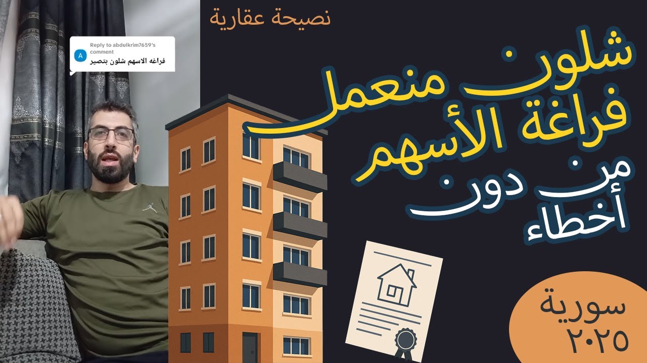 شلون فراغة الأسهم بدون أخطاء ونقل الملكية العقارية  في سورية 07 08 2025 #enghuseyin