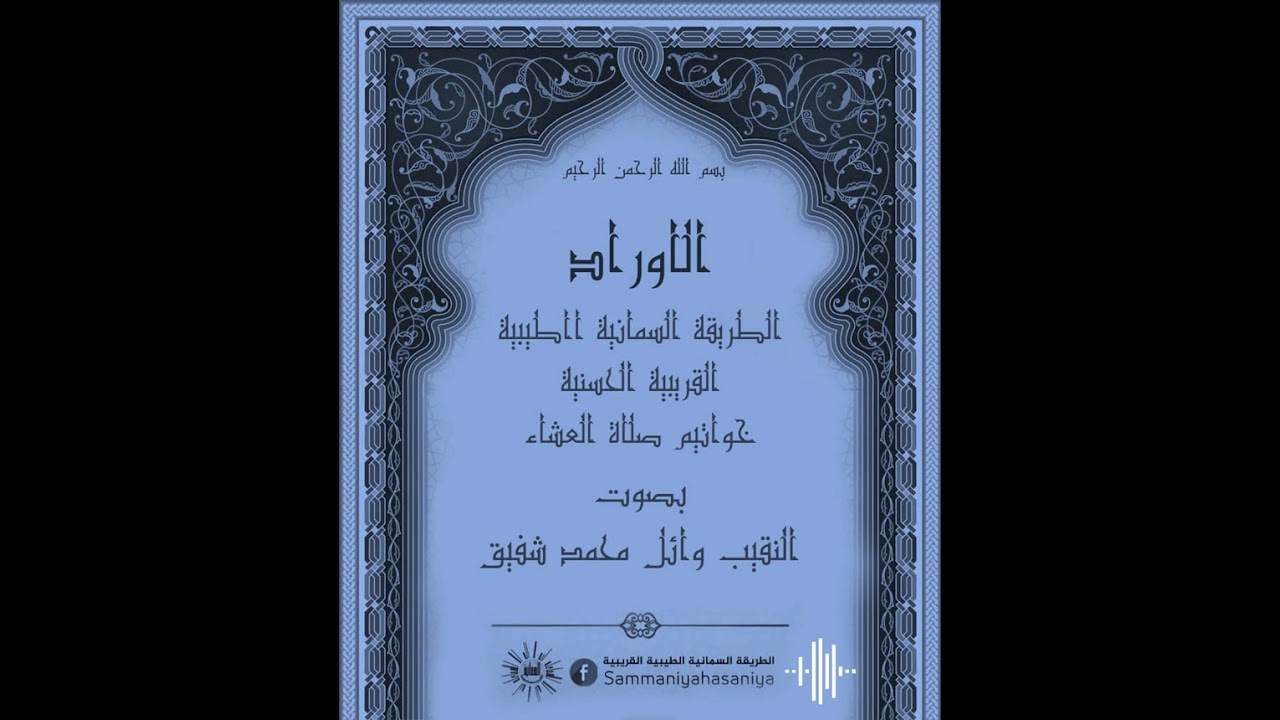 الأوراد خواتيم صلاة العشاء بصوت النقيب وائل محمد شفيق
