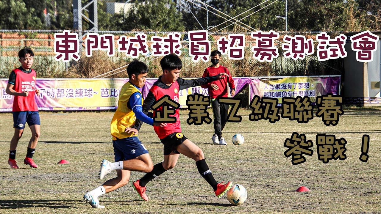 東門城足球俱樂部挑戰台灣乙級足球聯賽 舉辦球員招募測試會