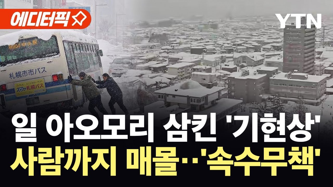 [에디터픽] 일본, 21년 만 초대형 폭설 덮쳐…아오모리서 전신 매몰 '초비상' / YTN
