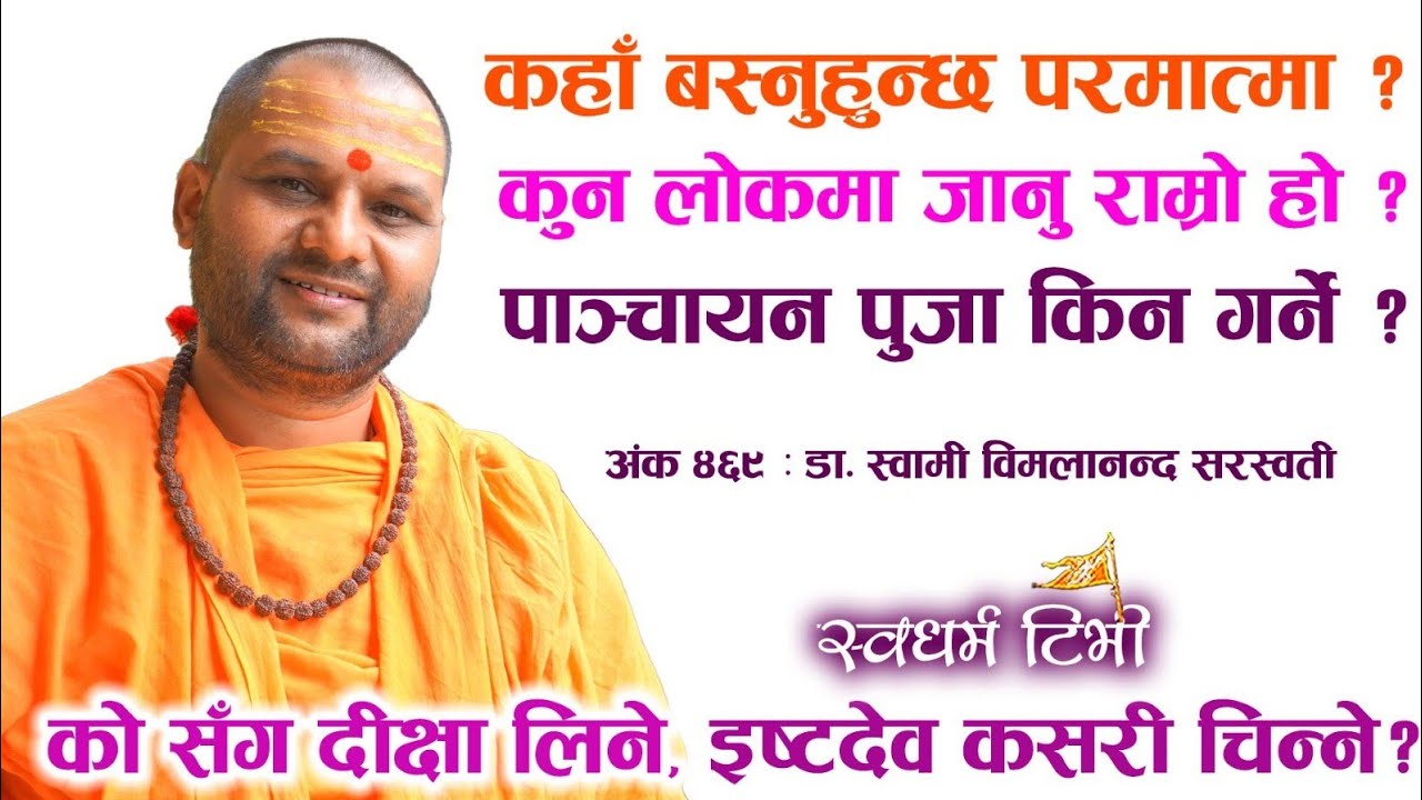469 Swami Vimalananda Saraswati कहाँ बस्नुहुन्छ परमात्मा? कुन लोकमा जानु उत्तम हो? कल्याण कसरी हुन्छ