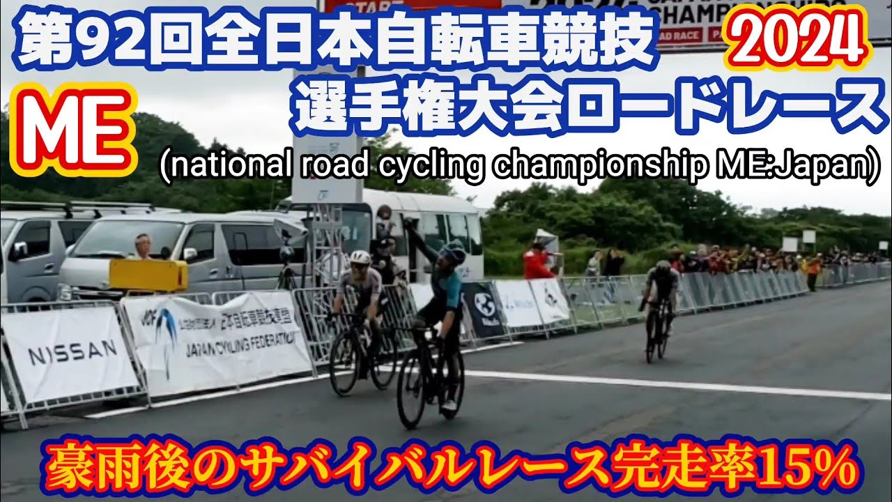 【観戦風景】2024/06/23第92回全日本自転車競技選手権大会ロードレースME(national road cycling championship ME:Japan)