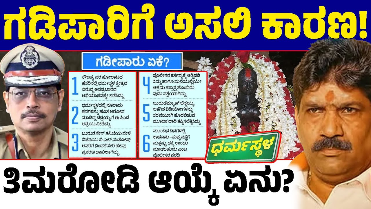 ಸೌಜನ್ಯ ಕೇಸ್ : ಮಹೇಶ್ ಶೆಟ್ಟಿ ತಿಮರೋಡಿ ಗಡಿಪಾರಿಗೆ ಅಸಲಿ ಕಾರಣ ಏನು? ಢೋಂಗಿ ಮಾಧ್ಯಮಗಳು ಹೇಳಿದ್ದೇನು?