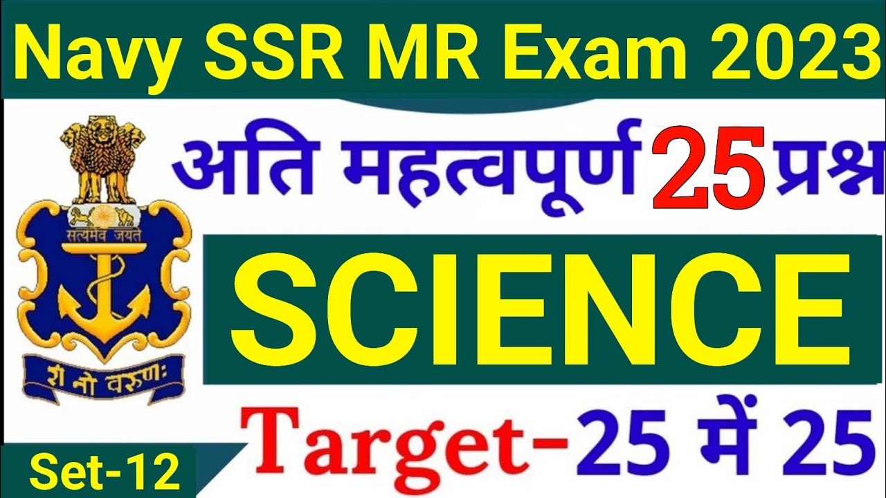 Agniveer Navy SSR/MR Science Questions #12 | Navy SSR MR Science Questions 2023 | Join Indian Navy