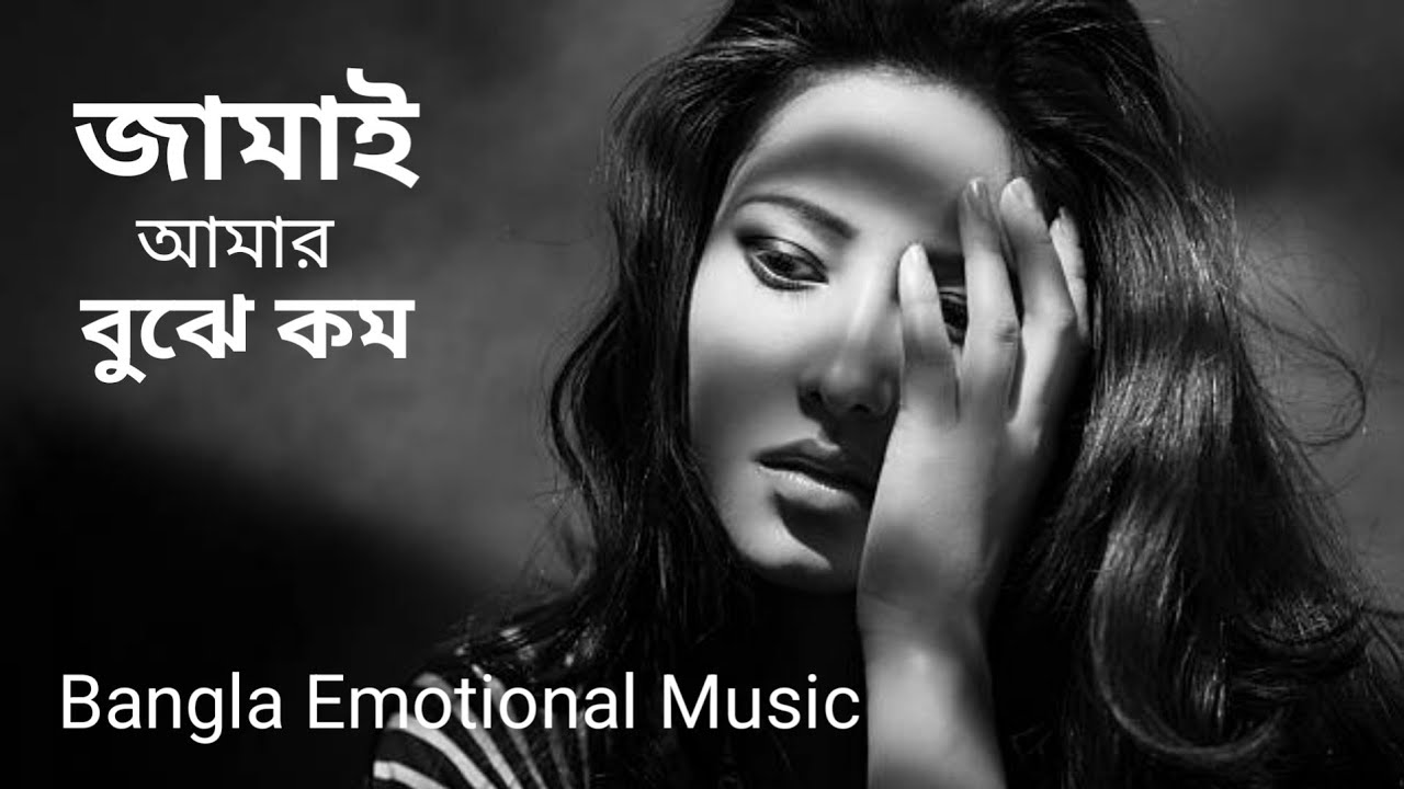 Jamai Amar Bujhe Kom | জামাই আমার বুঝে কম | Bangla Emotional Music 2025