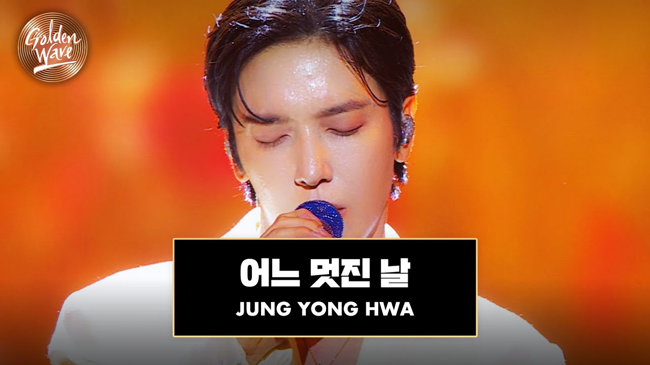 [골든 웨이브] JUNG YONG HWA (정용화) - '어느 멋진 날' ♪ | JTBC 241108 방송