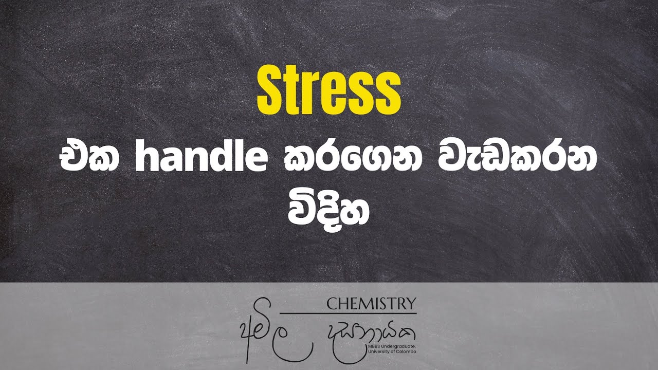 Stress එක handle කරගෙන වැඩ කරන විදිහ | Amila Dasanayake