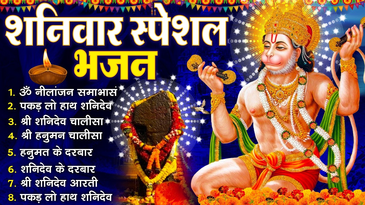 शनिवार भक्ति भजन :- ॐ निलांजन समाभासं, श्री हनुमान चालीसा, शनिदेव कथा, शनि चालीसा, शनि हनुमान आरती
