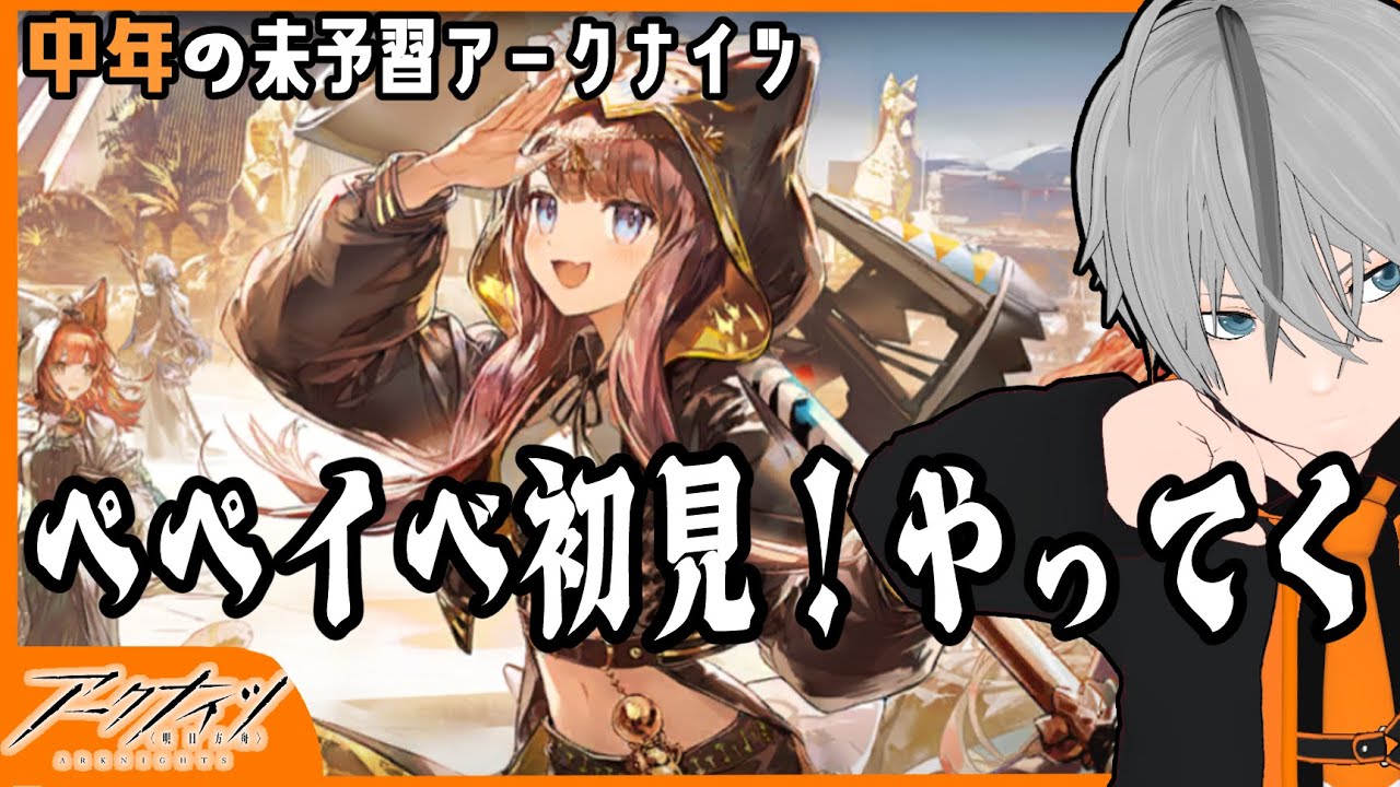 【中年のアークナイツ】ペペイベ復刻来てるから初見攻略していくぅ！【Arknights/明日方舟】