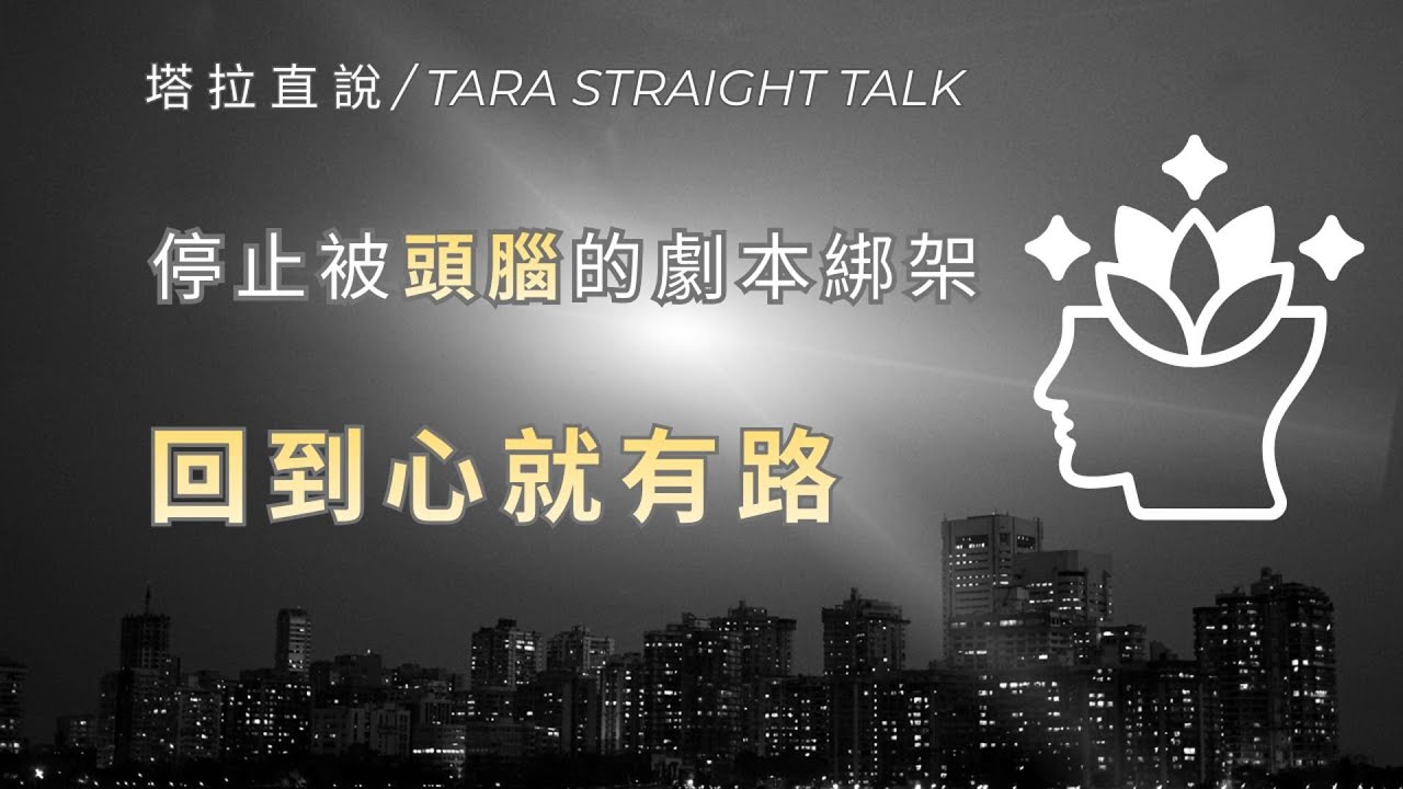 停止被頭腦的劇本綁架：回到心，就有路 #塔拉直說 #回到心理 #停止內耗 #焦慮 #情緒療癒 #自我覺察 #正念練習 #身心靈 #頭腦控制 #人生主權 #回歸 #重生 #情感 #自我修復 #豐盛人生