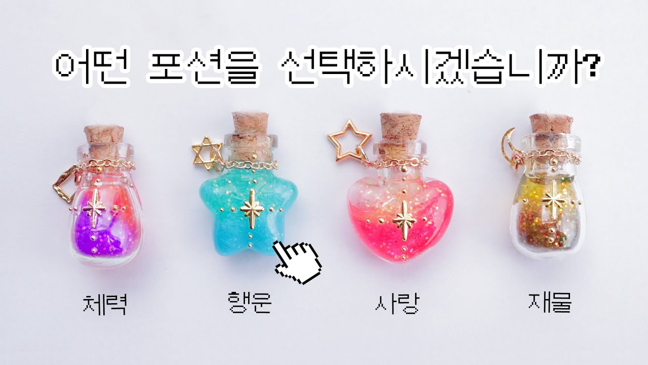 [레진아트] 마법의 물약을 만들어보자!🧪🧙