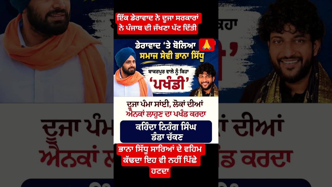 ਭਾਨਾ ਸਿੱਧੂ ਵੀ ਪੂਰੀ ਤਸੱਲੀ ਕਰਾਉਂਦਾ #punjabnews #politics #punjabi #punjab #trending  #bhagwantmann
