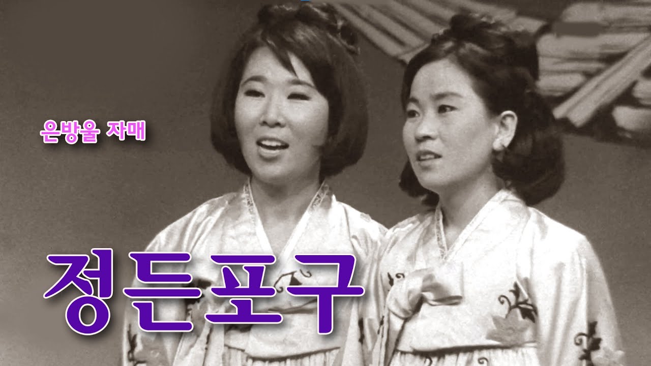 은방울자매-정든포구/영상출연 가수 김수진