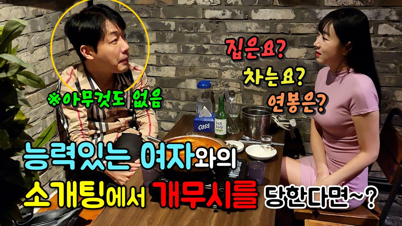 (몰카) 능력있는 여자와의 소개팅에서 개무시를 당한다면~?[ft.결혼은 현실]