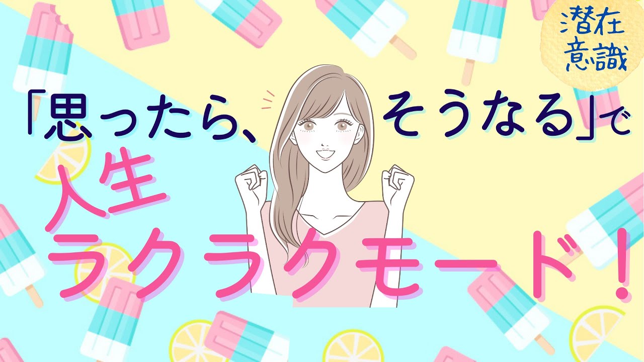 「思ったら、そうなる」で人生ラクラクモード!【潜在意識/恋愛/復縁/片思い/引き寄せの法則】
