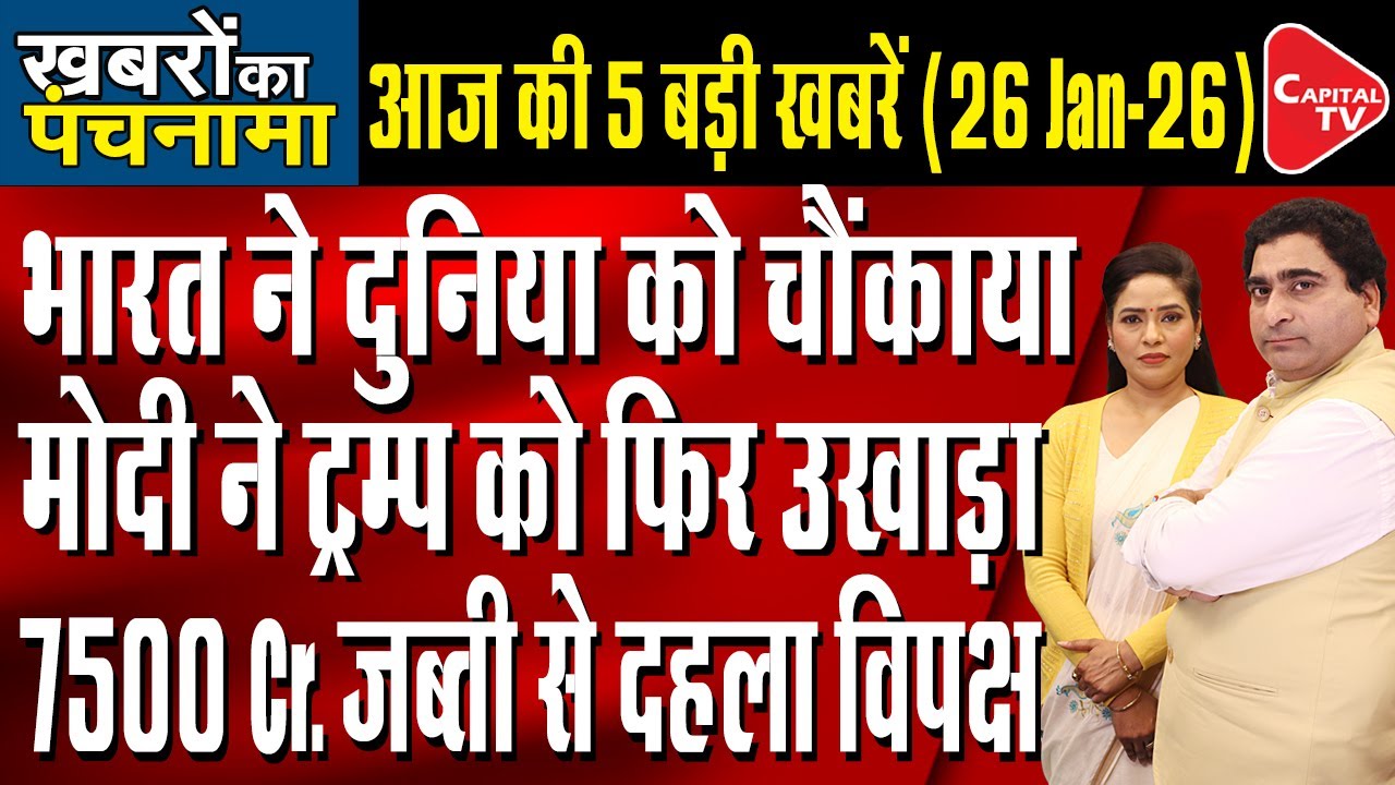 India Celebrates 77th Republic Day |EU-India Free Trade Deal |Uttarakhand Temple Committee|Rajeev Kr