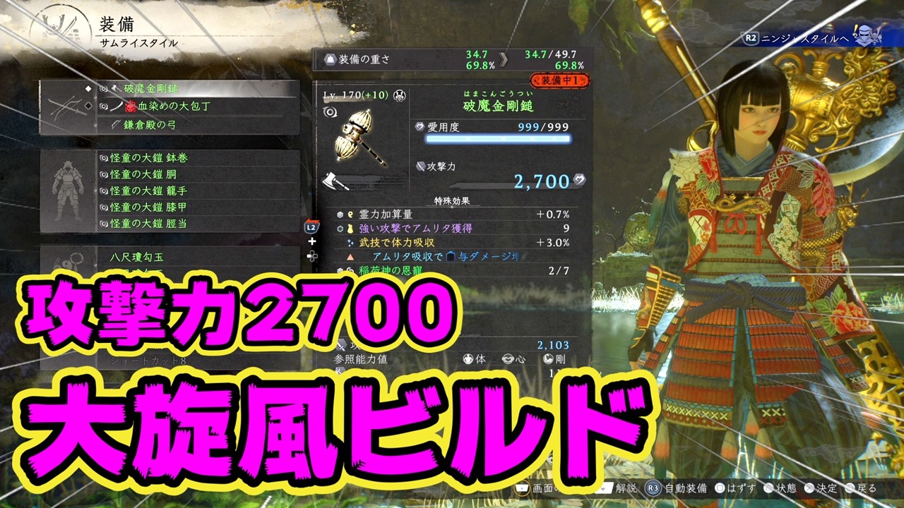【ただ回るだけビルド】脳筋回復大旋風ビルド【仁王3】